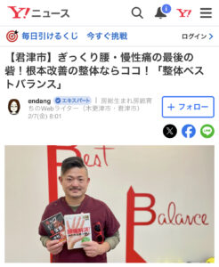 整体ベストバランス Yahooニュースに掲載